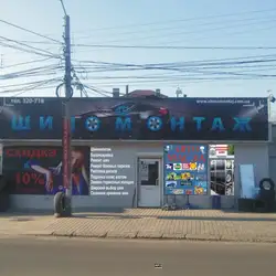 Шиномонтаж