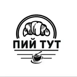 Пий - Тут — Одеса
