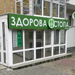 Подолог Здорова Стопа