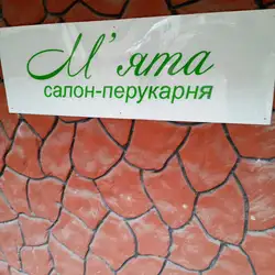 М'ята