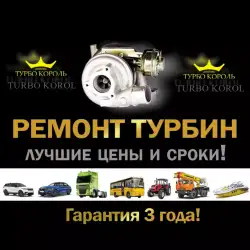 СТО Турбокороль