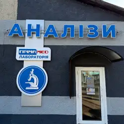 Пріма Мед - Рожнятів