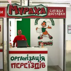 Мувінгова компанія Мураха