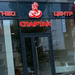 Спартак
