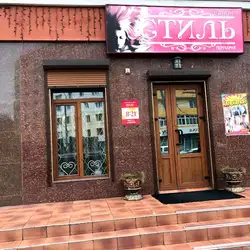 Стиль