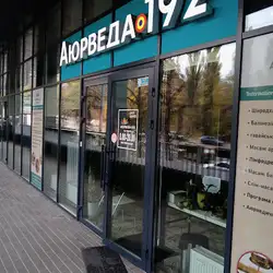 Центр здоров'я Аюрведа-192 - Липківського