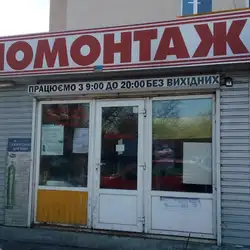 Шиномонтаж