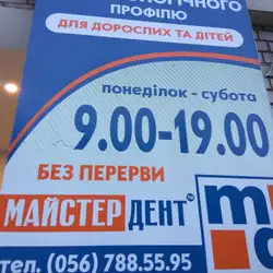 МАЙСТЕР ДЕНТ