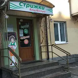 Стрижки бліц-бістро
