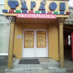 Фараон