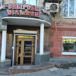 Сибірські пельмені — Днепр