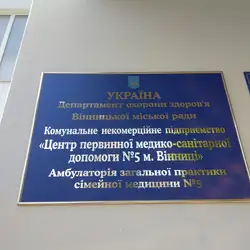 Амбулаторія №5 ЦПМСД №5