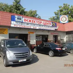 СТО ІНЖЕКТОР-ЦЕНТР