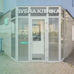 Зубна Клініка