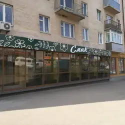 Смак