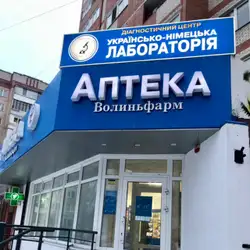 Українсько-німецька лабораторія - Кравчука, 17, Луцьк