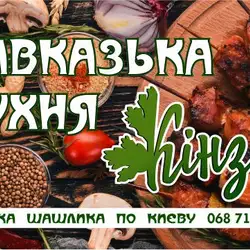 Кінза — Київ