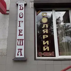 Богема Bogema