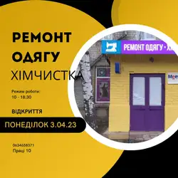 Ремонт одягу