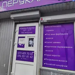 Перукарня — Київ