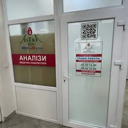 Медична лабораторія Astra Dia - Ужгород, Капушанська, 21