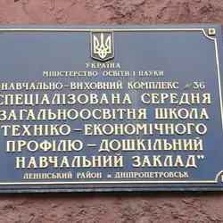 Детский сад НВК №36 — Днепр
