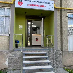 Ветеринарна клініка Добродій - Степана Бандери