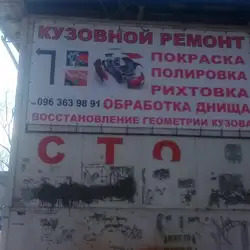 СТО Алекс-авто