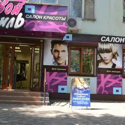 Твій СтилЬ