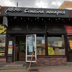 Сімейна Пекарня — Київ