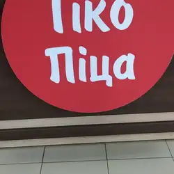 Тіко піца — Чернівці