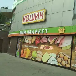 Кошик — Хмельницький