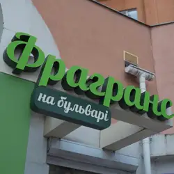 Фрагранс