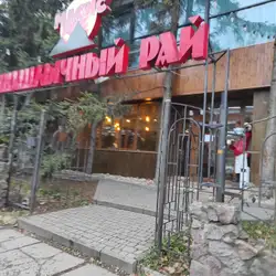 Шашличний Рай Масис