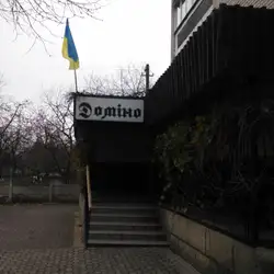 Доміно — Луцк