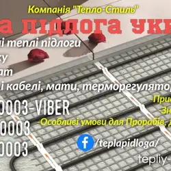 Тепла підлога під плитку, ламінат. Оптові ціни - Київ (Україна) -Teplo-Style - tepliy-pol.com.ua