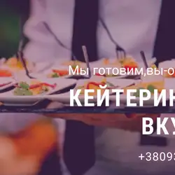 Банда Смаку Кейтеринг Чернігів