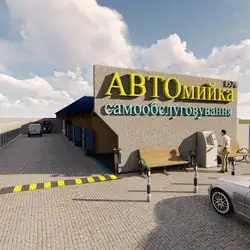 Автомийка самообслуговування