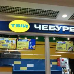 Твій Чебурек