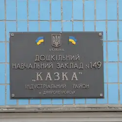 Дитячий садок № 149 Казка