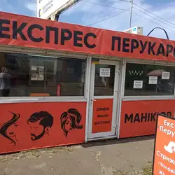 Експрес перукарня