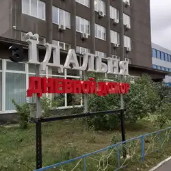 Дневной дожор — Київ
