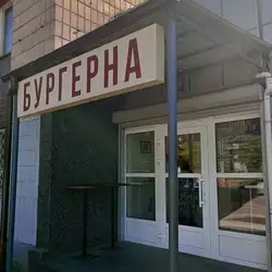 Бургерна — Киев