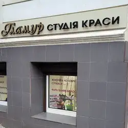 Студія краси Гламур