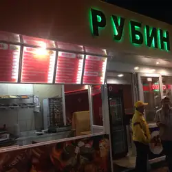 Рубін