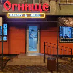 Огнищє Пекарня-Гриль