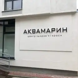 Аквамарин - Княгині Ольги