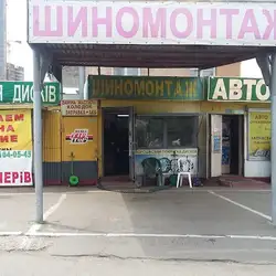 Шиномонтаж