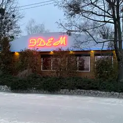 Едем
