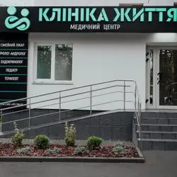 Клініка Життя